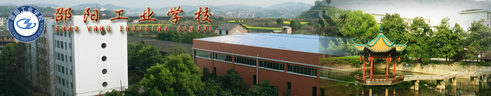 邵阳工业学校