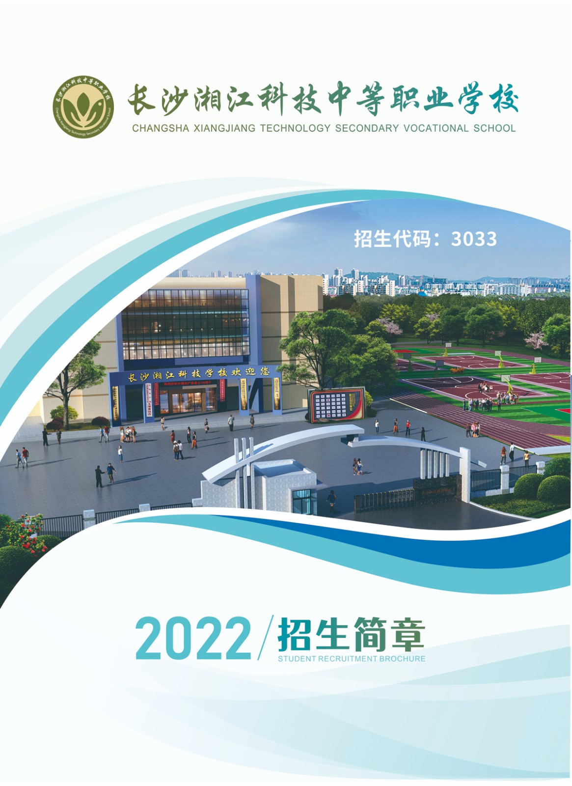 长沙湘江科技中等职业学校2022年招生简章