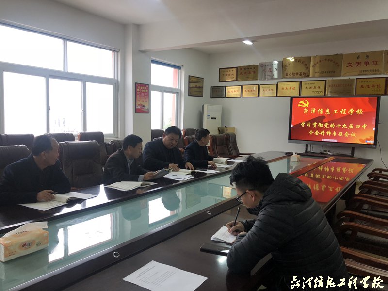 我校召开学习贯彻 党的十九届四中全会精神的专题会议