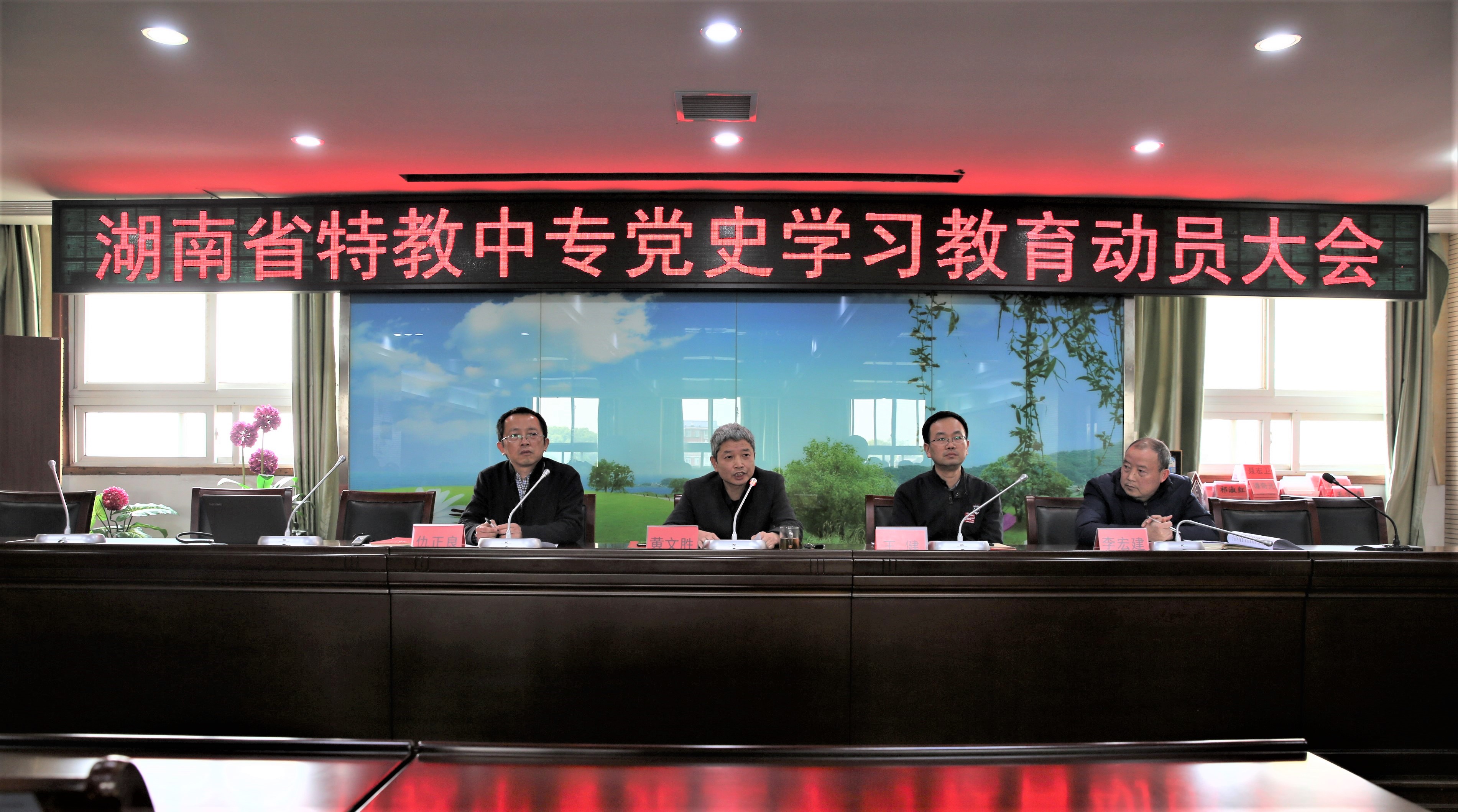  湖南省特教中等专业学校召开党史学习教育动员大会