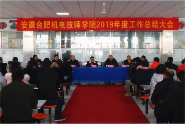 安徽合肥机电技师学院2019年度工作总结大会