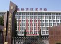 湖南省經濟技術學院