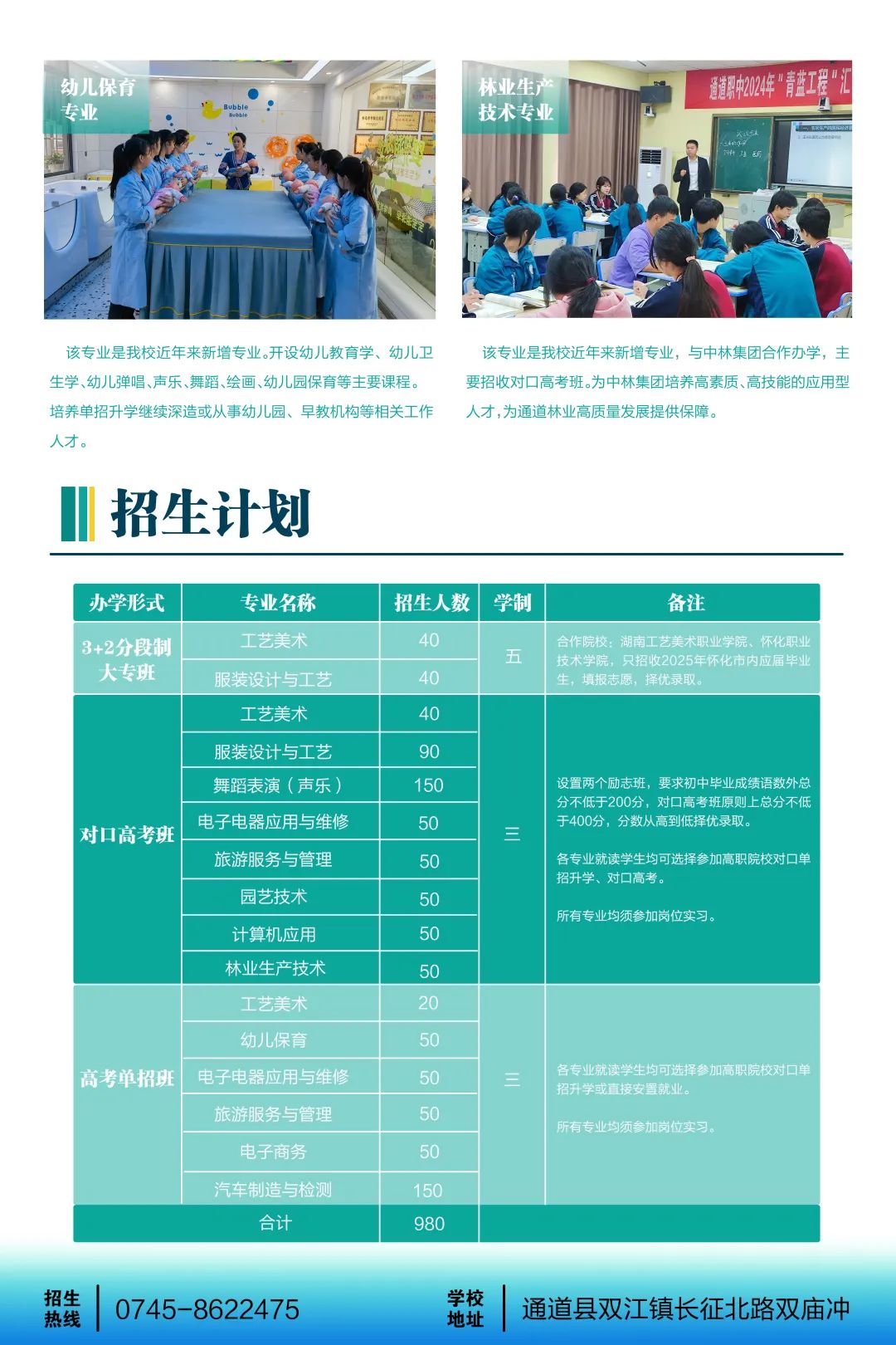 通道侗族自治縣職業技術總校2025年招生簡章