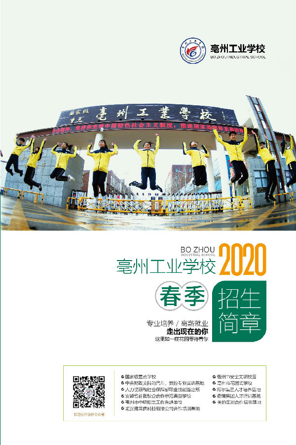 亳州工业学校2020年春季招生简章