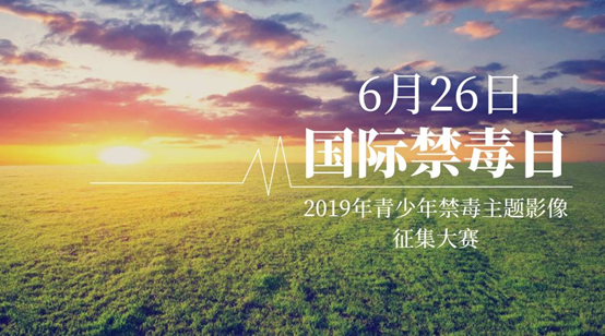 唯“毒”你不可亲——我校隆重举行2019年青少年禁毒主题影像大赛颁奖礼