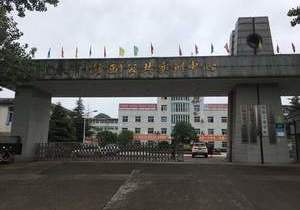 宜春工业学校