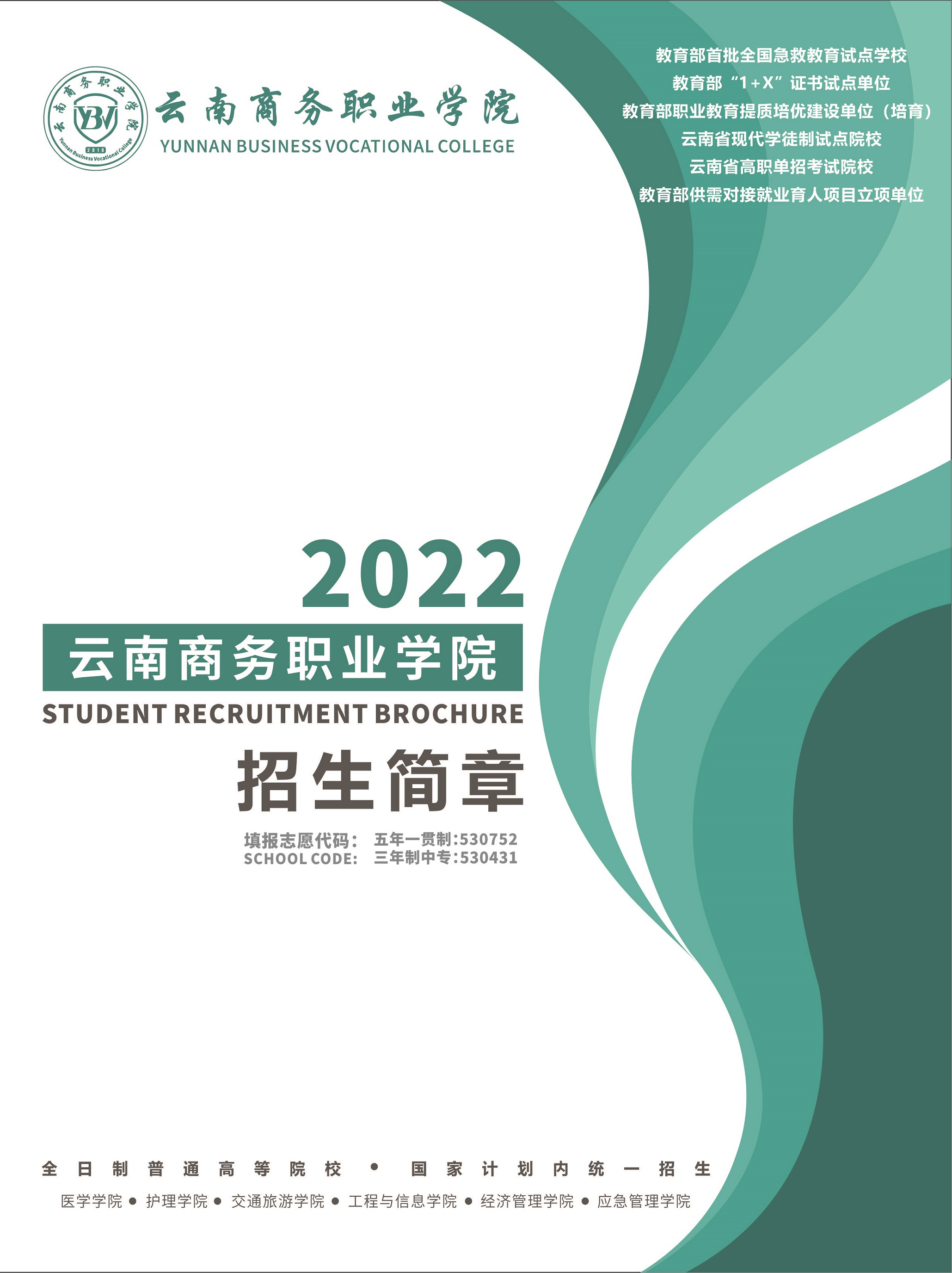 云南职业学院（五年制大专、三年制中专）2022年报读指南