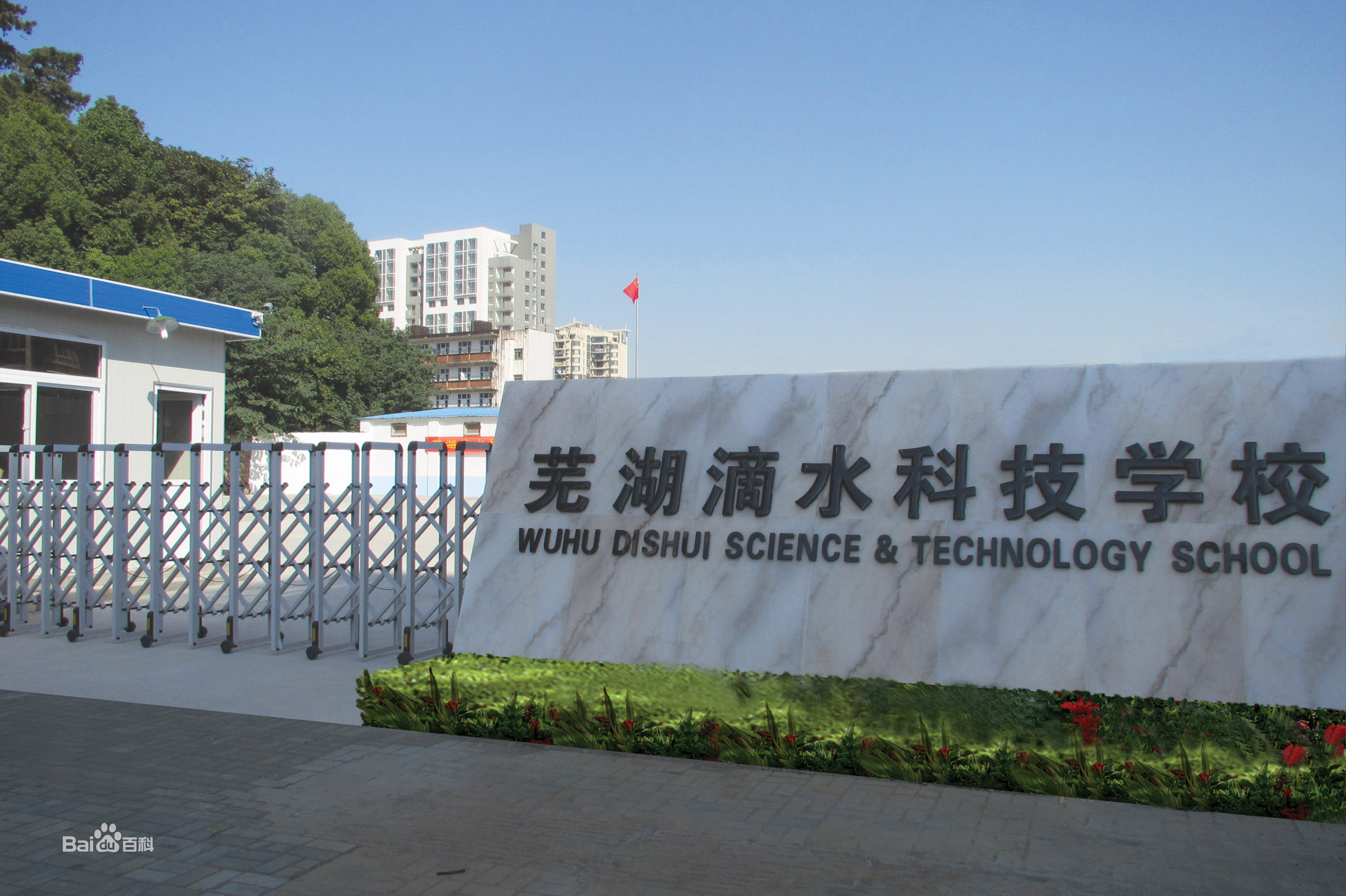 芜湖滴水科技学校