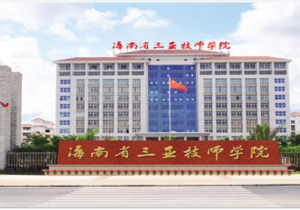 海南省三亚技师学院（海南省三亚高级技工学校）