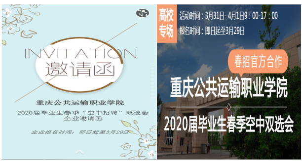 重庆运输职院举行“空中招聘” 助毕业生在家拿offer！
