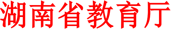 关于印发《2020年湖南省学校 安全工作指引》的通知