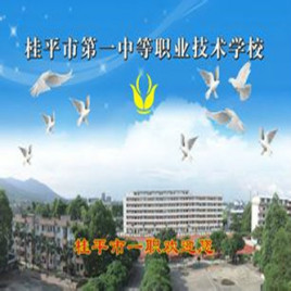 桂平市第一中等职业技术学校