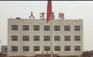 邢台市职业技术教育中心