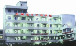 萍乡电子工业学校