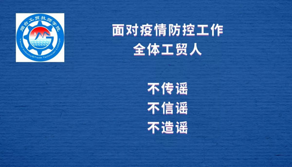 戰“疫”時期 與你同在