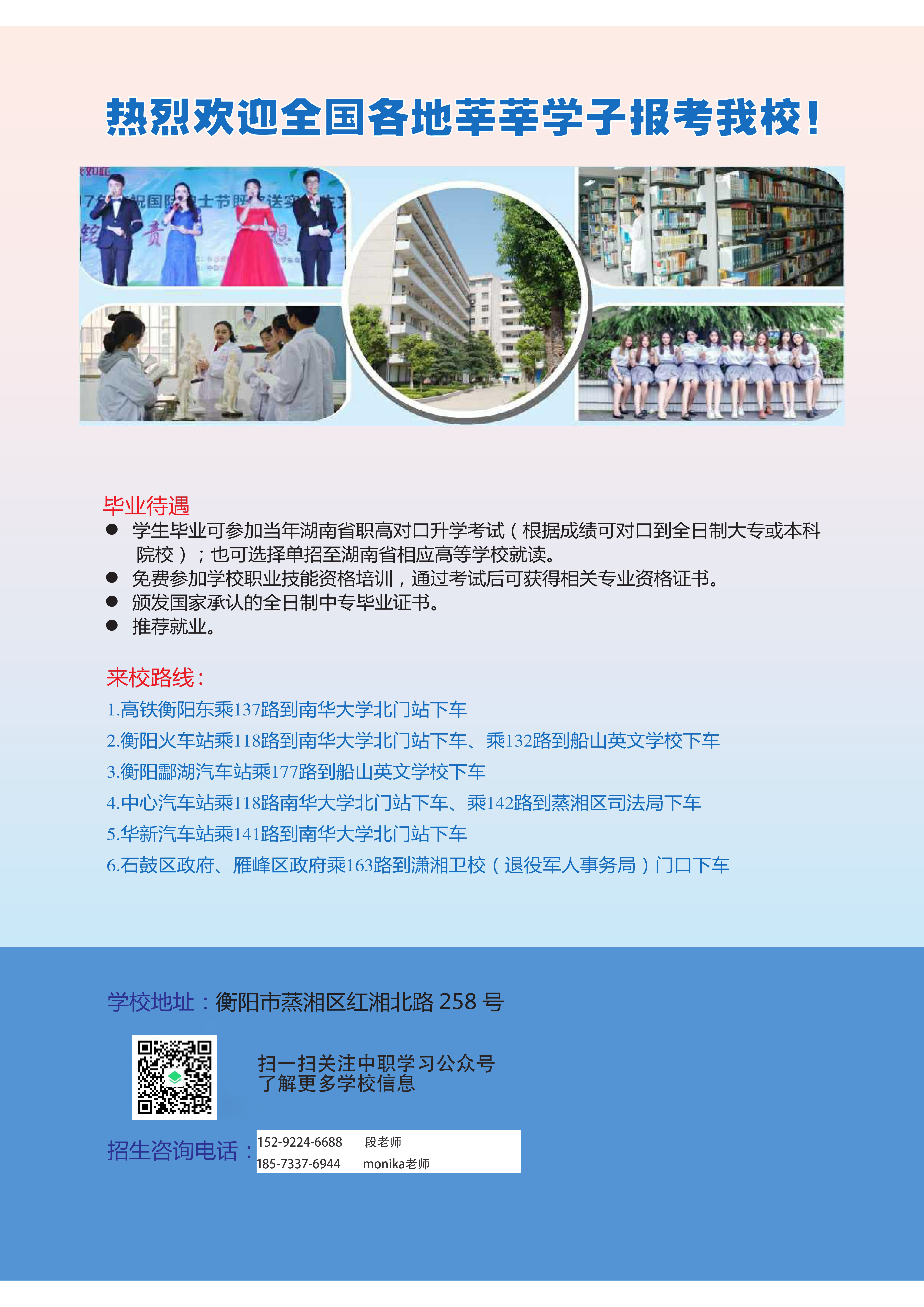 衡阳市潇湘卫生中等专业学校-2021年招生简章