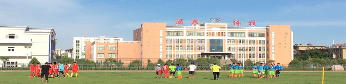 酒泉體育運動學(xué)校