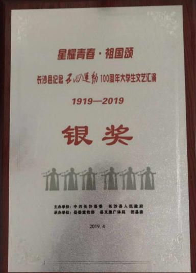 我院在长沙县纪念五四运动100周年大学生文艺汇演获银奖