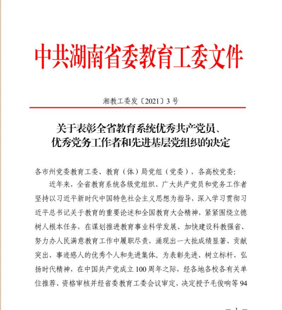 我校在2021年度省、市“两优一先”表彰中获得多项荣誉