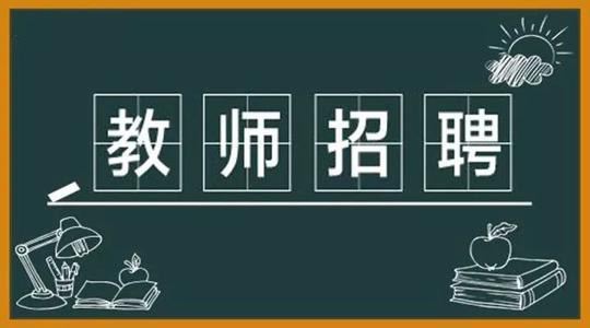 2019临沂市农业学校招聘教师21人 6月21日-23日网上报名