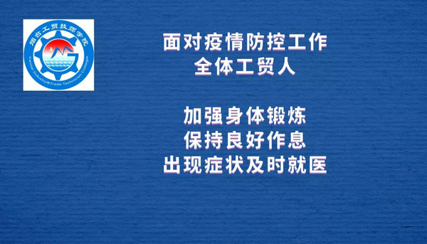 戰“疫”時期 與你同在