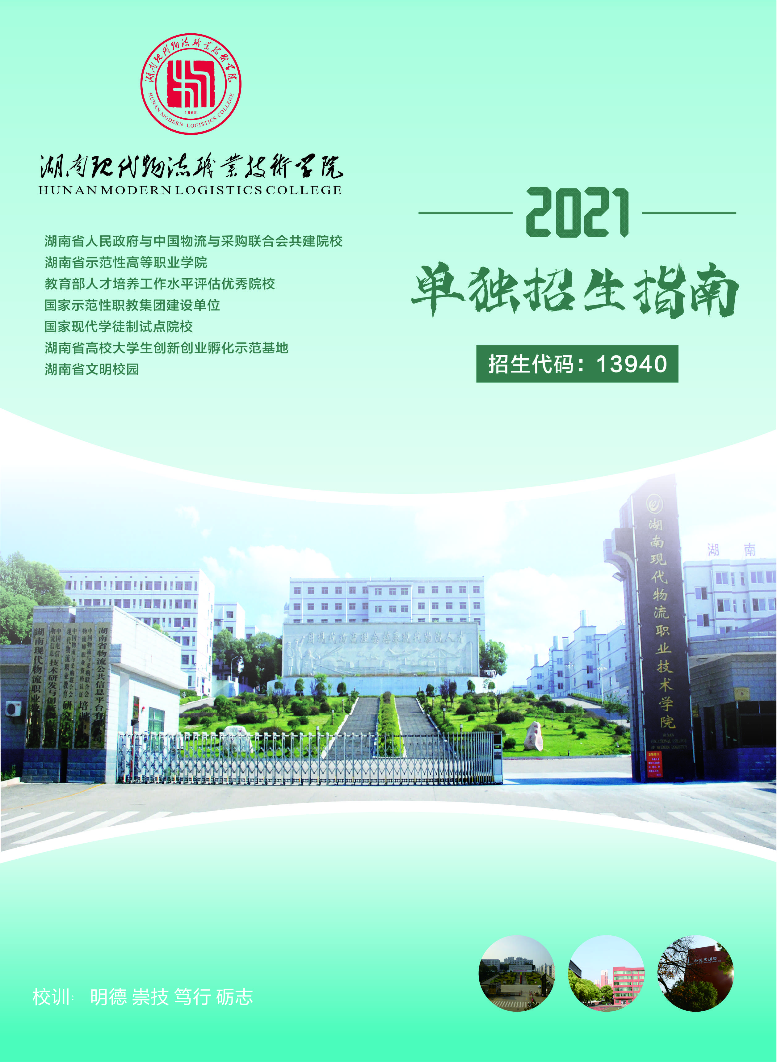湖南现代物流职业技术学院2021年单独招生指南