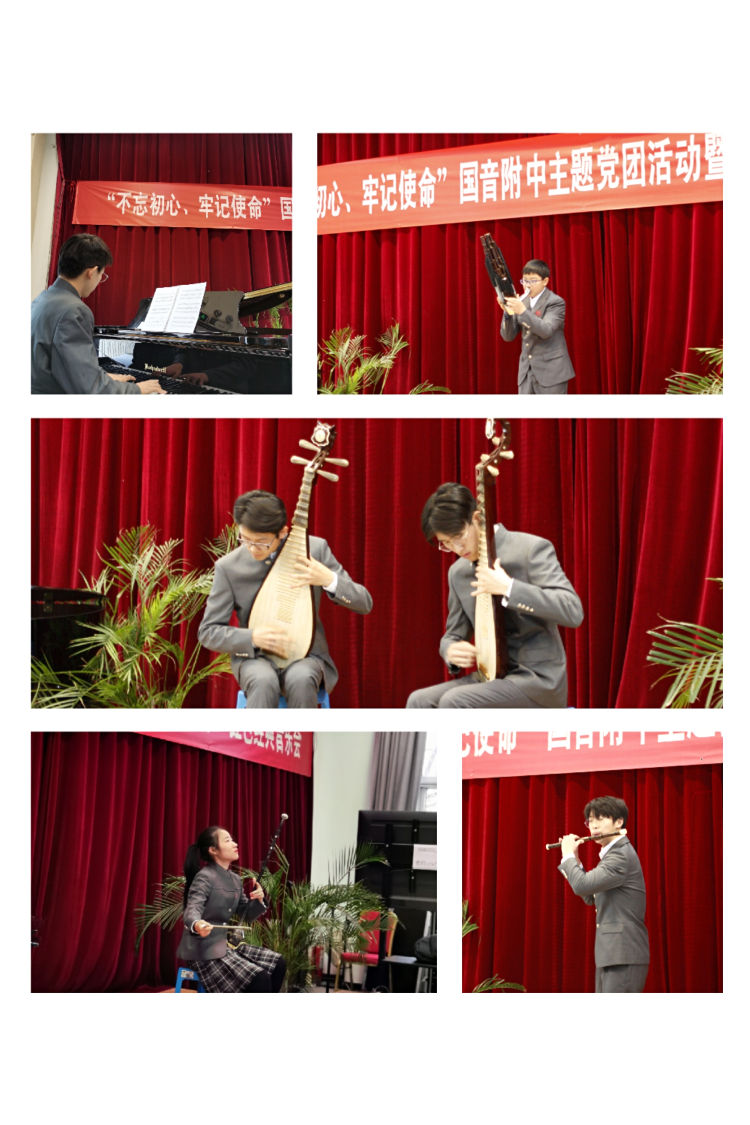 “不忘初心、牢記使命”國(guó)音附中主題黨團(tuán)活動(dòng)暨“晨音匯樂(lè)”紅色經(jīng)典音樂(lè)會(huì)紀(jì)實(shí)