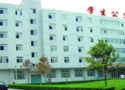 天津市有机化学工业公司技工学校