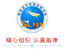 “別樣的開學，不變的初心 ”陜西藍天民航技師學院線上教學在行動
