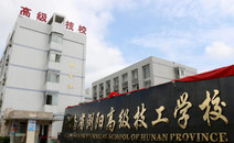 湖南省浏阳高级技工学校