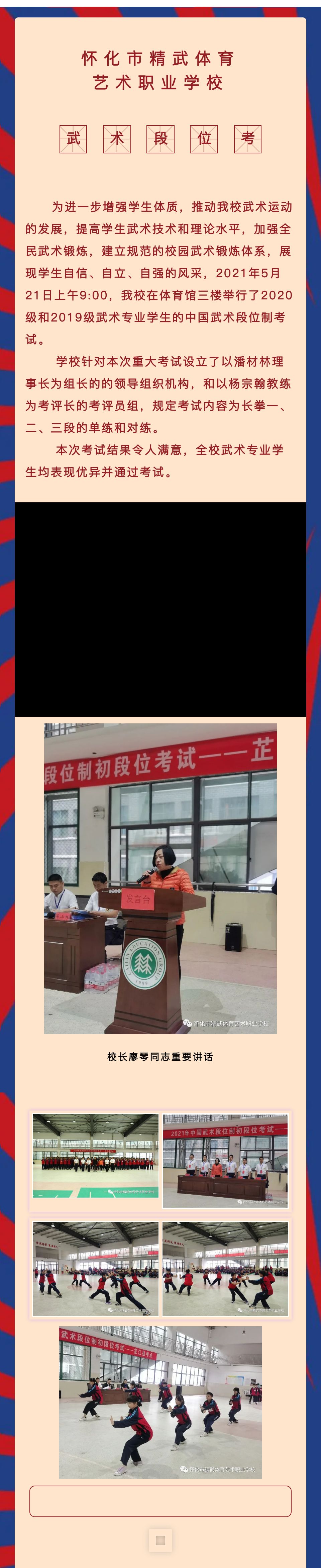 怀化市精武体育艺术职业学校举行2021年中国武术段位制考试
