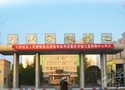 重慶市墊江縣職業教育中心