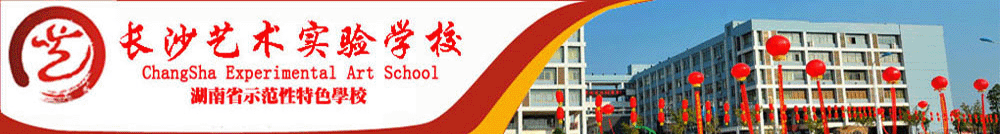 長(zhǎng)沙藝術(shù)實(shí)驗(yàn)學(xué)校