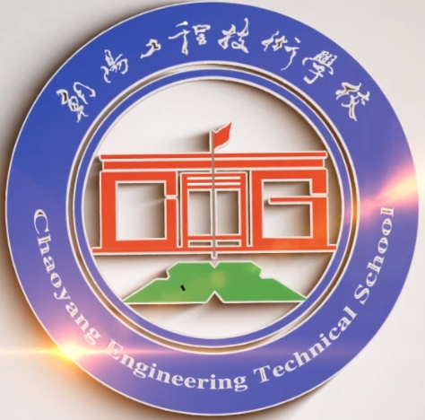 朝阳工程技术学校