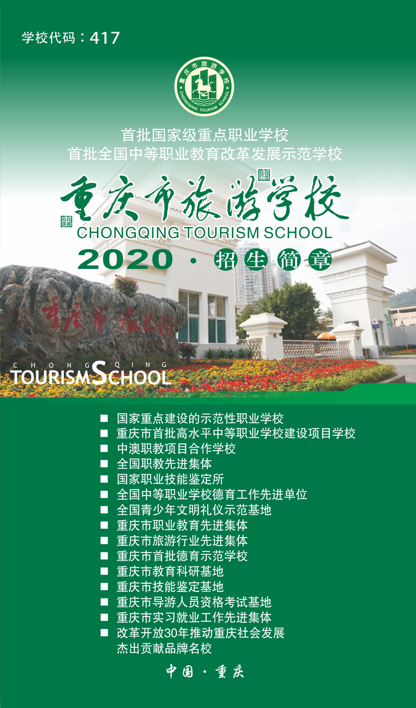 重庆市旅游学校2020年招生简章