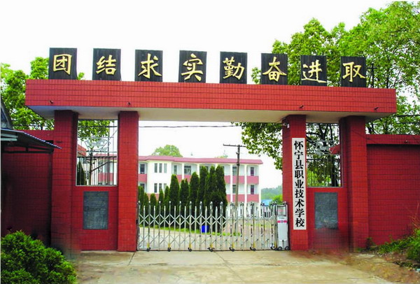 怀宁县职业技术学校