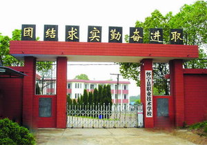 怀宁县职业技术学校
