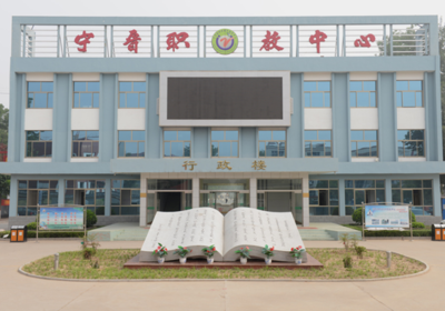 宁晋县职业技术教育中心