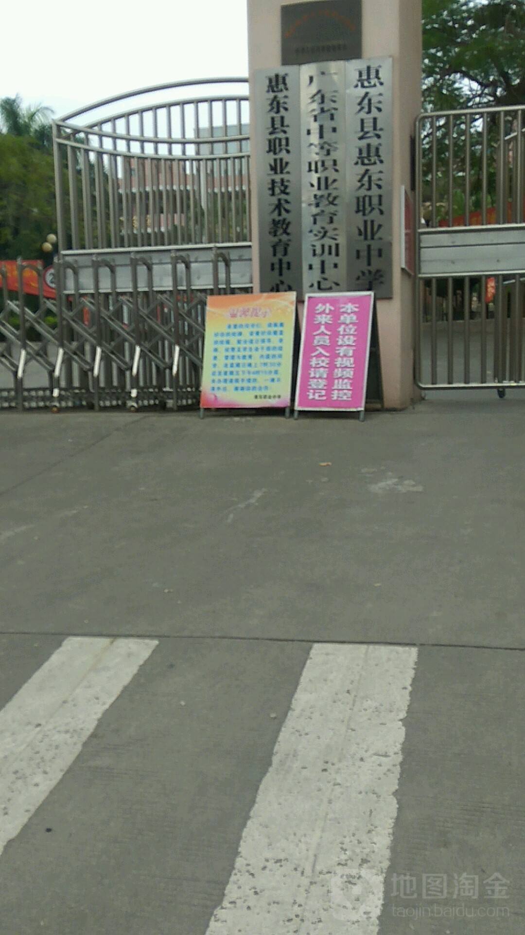 惠东县惠东职业中学
