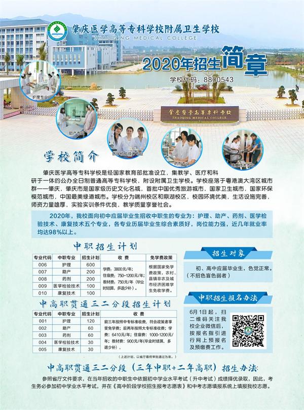 肇庆医学高等专科学校附属卫生学校2020年招生简章