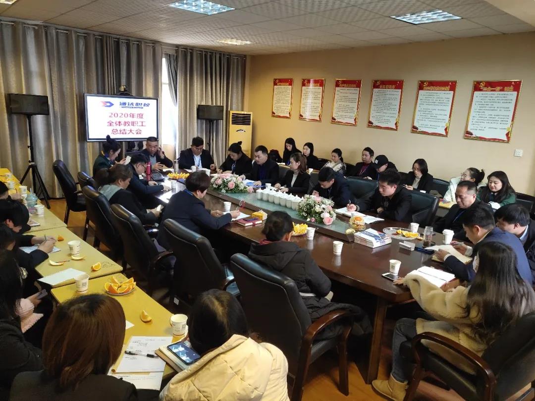 我校召开2020年度全体教职工总结大会