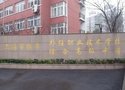 上海市振华外经职业技术学校