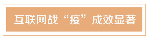 重温习近平总书记“4·19”重要讲话 打好互联网战“疫”