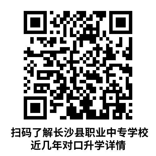 长沙县职业中专学校2023招生简章及报考须知