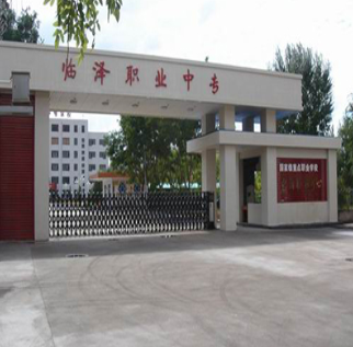 临泽县职业技术教育中心