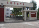 临泽县职业技术教育中心