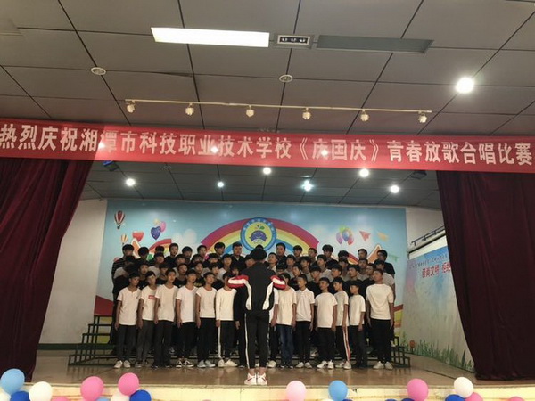 湘潭科技职业技术学校“庆国庆，青春放歌”合唱比赛Let's Go!