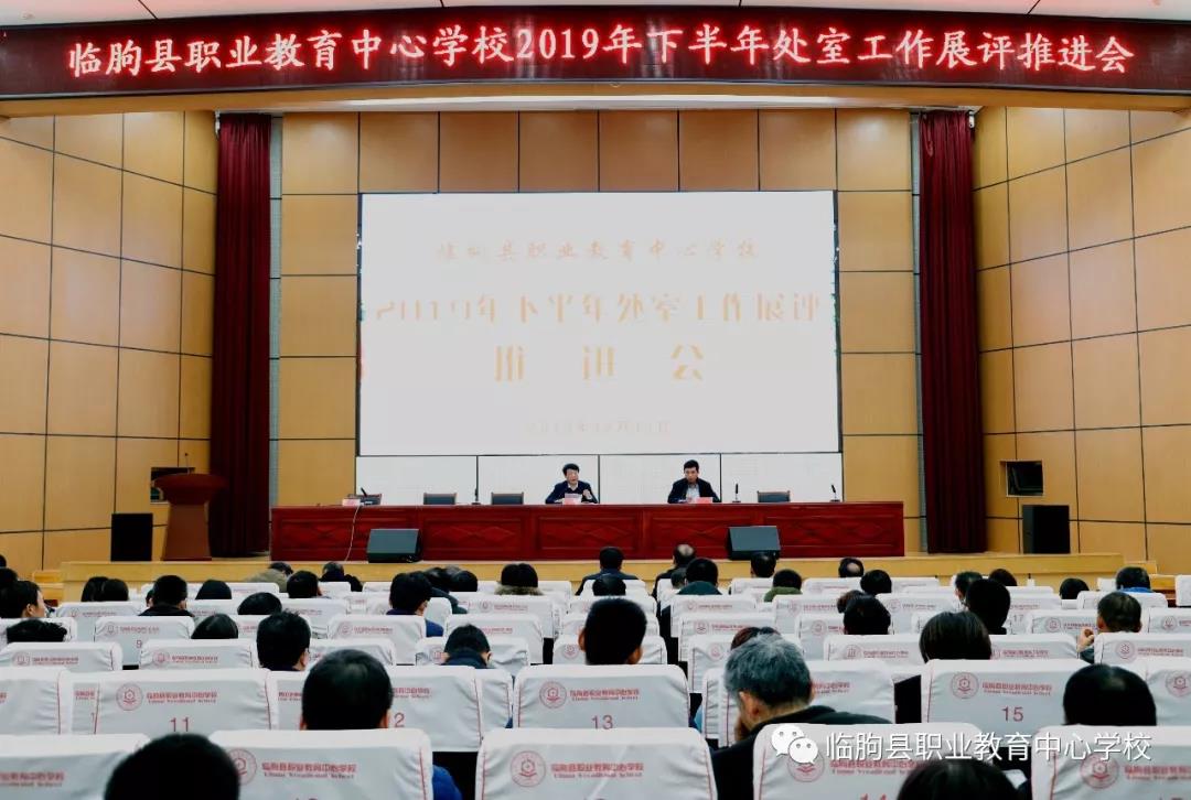 临朐县职业教育中心学校召开处室工作展评推进会