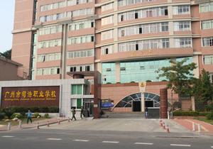 广州市司法职业学校