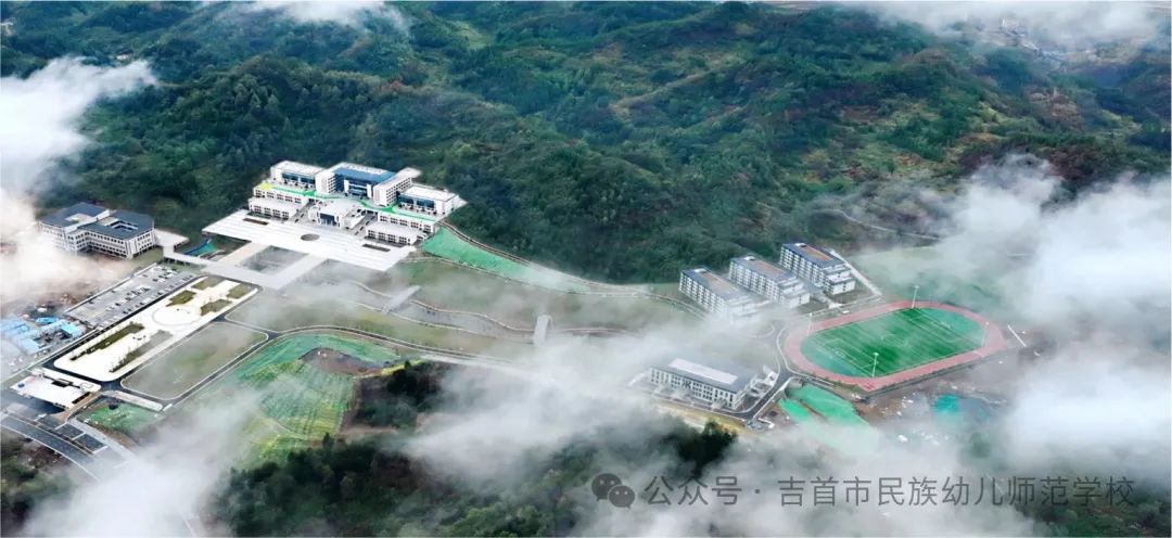 吉首市民族幼兒師范學校簡介